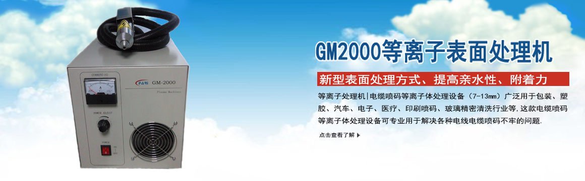 福建GM-2000等離子表面處理機