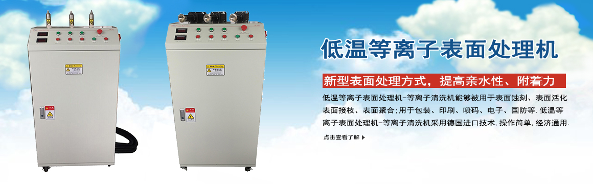 福建低溫等離子表面處理機