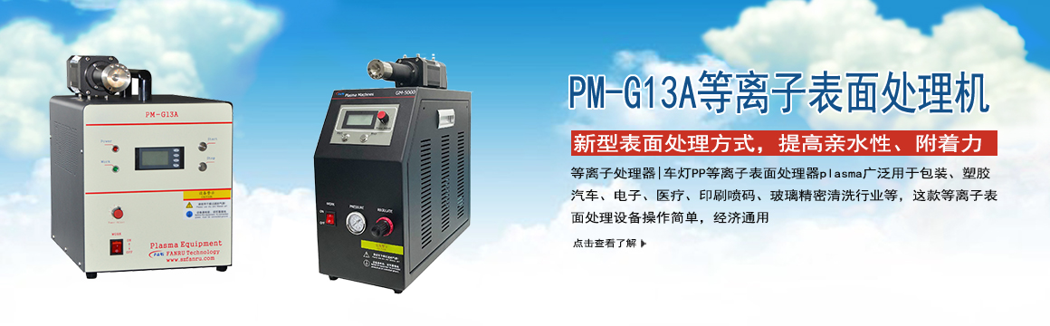 福建等離子表面處理機