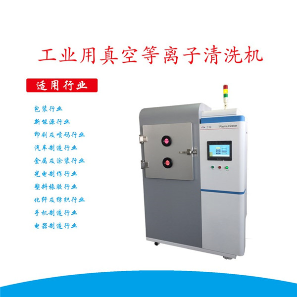 工業用真空等離子清洗機